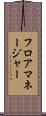 フロアマネージャー Scroll