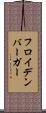 フロイデンバーガー Scroll