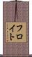 フロイト Scroll