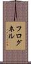 フログネル Scroll