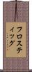 フロスティッグ Scroll