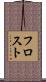 フロスト Scroll