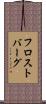 フロストバーグ Scroll