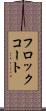 フロック・コート Scroll