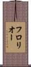 フロリオー Scroll
