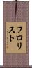 フロリスト Scroll
