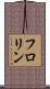 フロリン Scroll