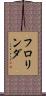 フロリンダ Scroll