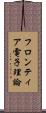 フロンティア電子理論 Scroll
