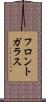 フロントガラス Scroll