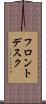 フロントデスク Scroll
