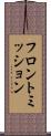 フロントミッション Scroll