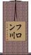 フロン川 Scroll