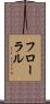 フローラル Scroll