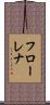 フローレナ Scroll