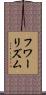 フワーリズム Scroll