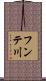 フンテ川 Scroll