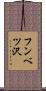 フンベツ沢 Scroll