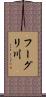 フーグリ川 Scroll