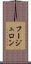 フージュロン Scroll