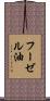 フーゼル油 Scroll