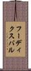フーディクスバル Scroll