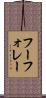 フーフォレー Scroll