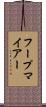 フープマイアー Scroll