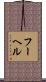フーヘル Scroll