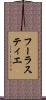 フーラスティエ Scroll