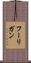 フーリガン Scroll