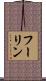 フーリン Scroll