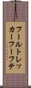 フールトレッカーフーフテ Scroll