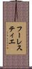 フーレスティエ Scroll