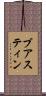ブアスティン Scroll