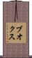 ブオクス Scroll