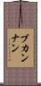 Bukannan Scroll