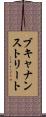 ブキャナンストリート Scroll