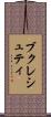 ブクレシュティ Scroll