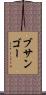 ブサンゴー Scroll