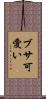 ブサ可愛い Scroll