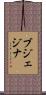 ブジェジナ Scroll