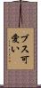 ブス可愛い Scroll