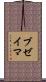 ブゼイマ Scroll