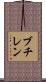 ブチレン Scroll