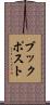 ブックポスト Scroll