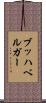 ブッハベルガー Scroll