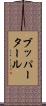 ブッパータール Scroll