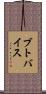 ブトバイス Scroll