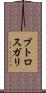 ブトロスガリ Scroll